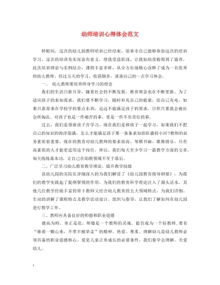 幼师培训心得体会范文 