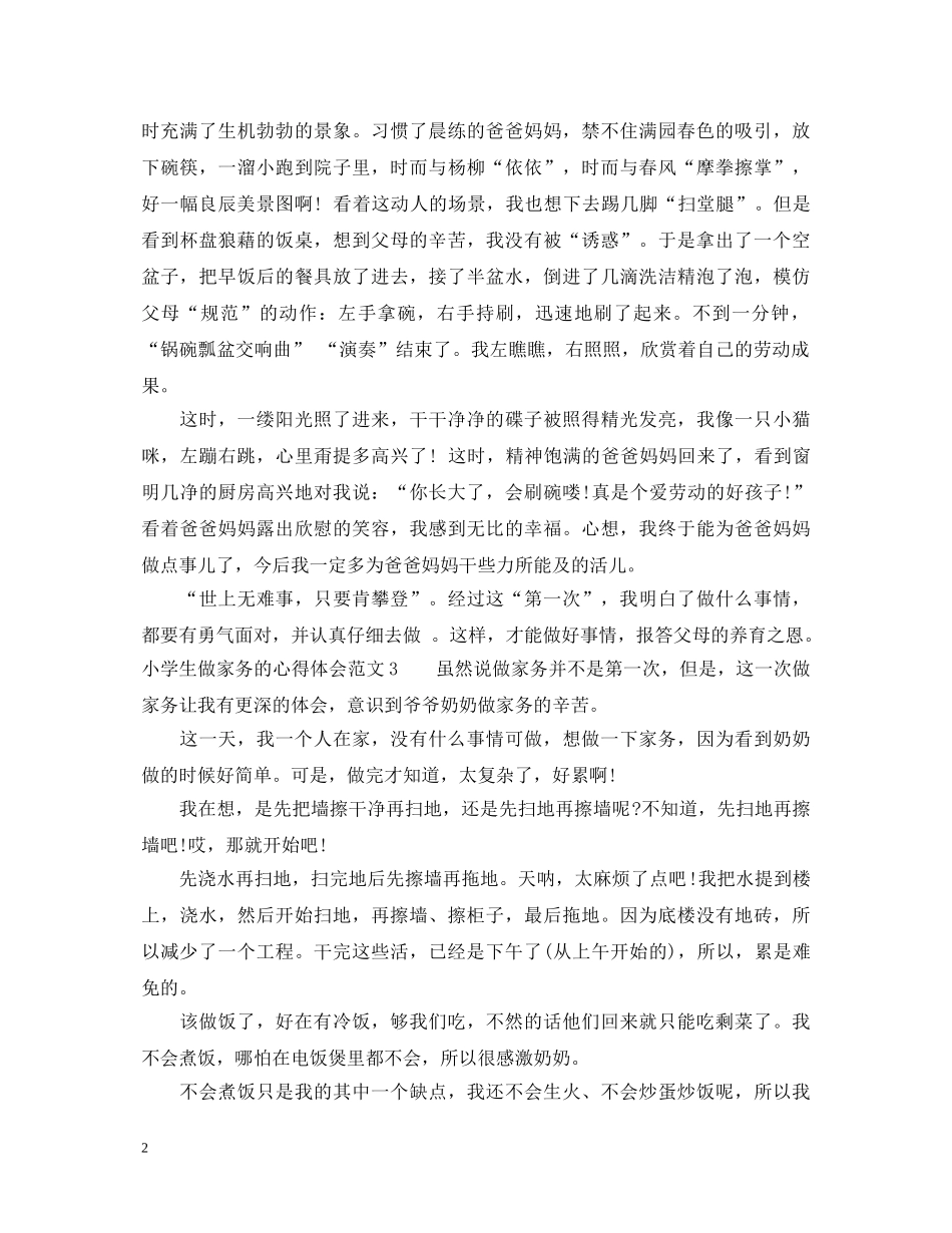 小学生做家务的心得体会3篇 _第2页