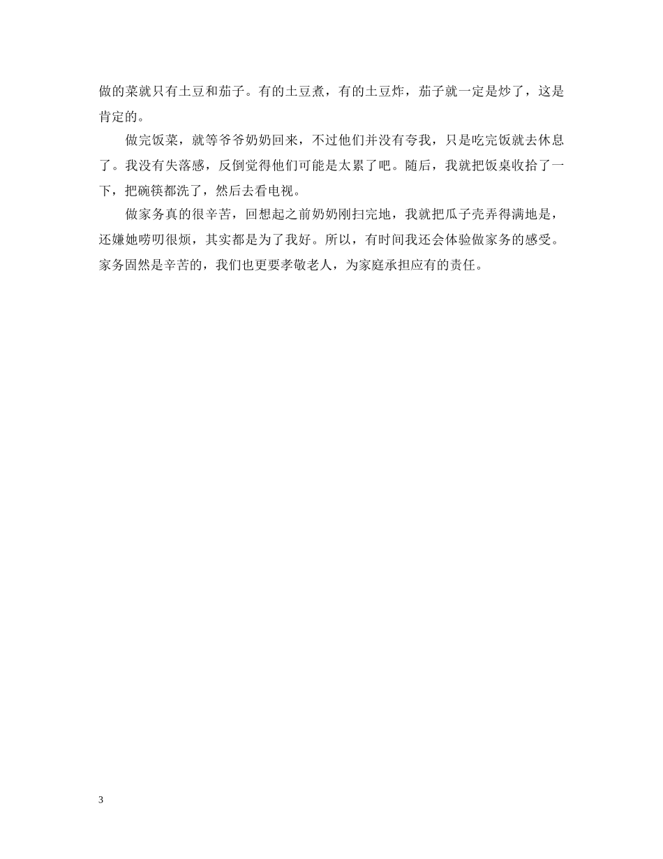 小学生做家务的心得体会3篇 _第3页