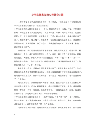 小学生做家务的心得体会3篇 
