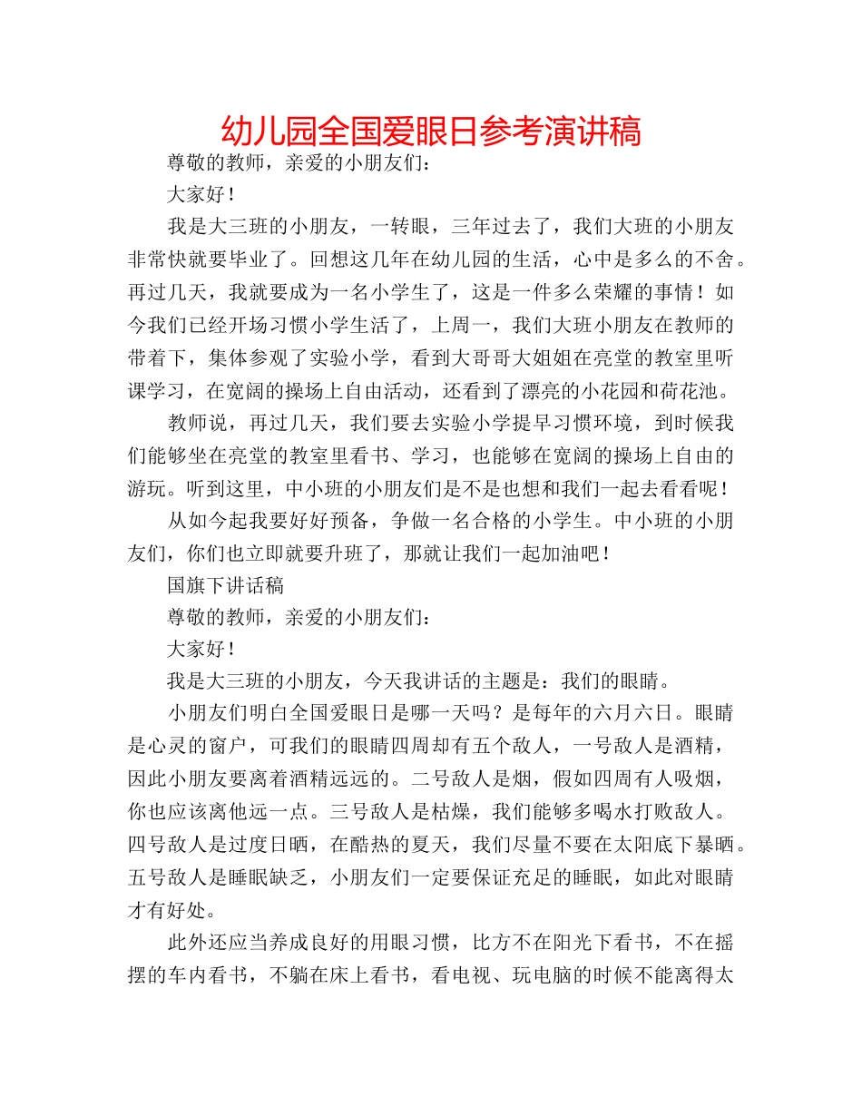 幼儿园全国爱眼日参考演讲稿 _第1页