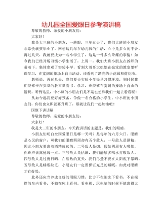 幼儿园全国爱眼日参考演讲稿 