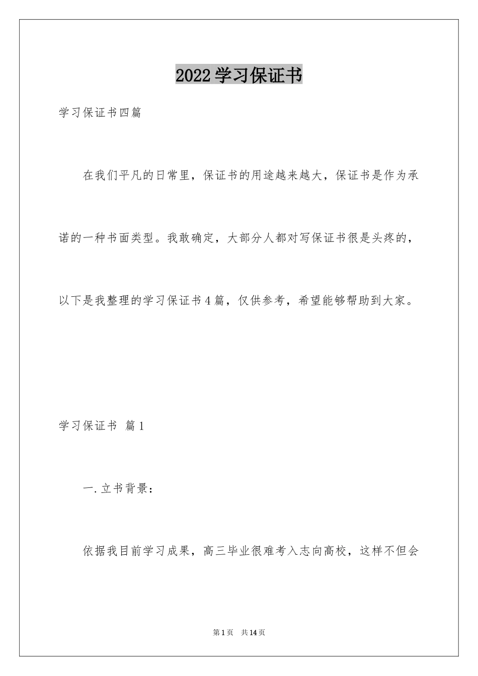 2024学习保证书_53_第1页