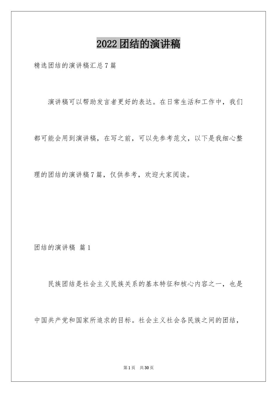 2024团结的演讲稿_288_第1页