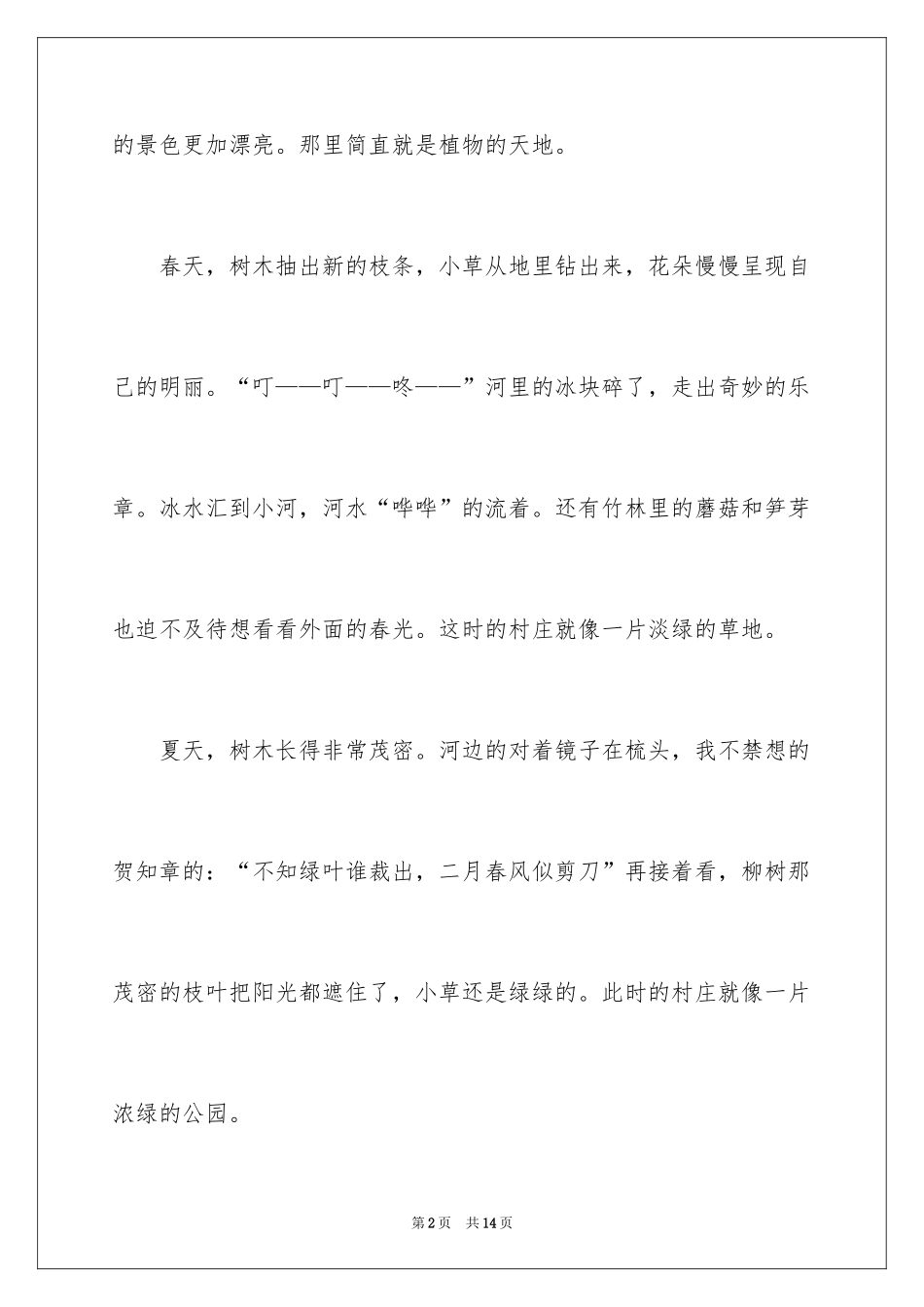 2024初一四季作文300字_3_第2页