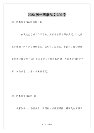 2024初一四季作文300字_3