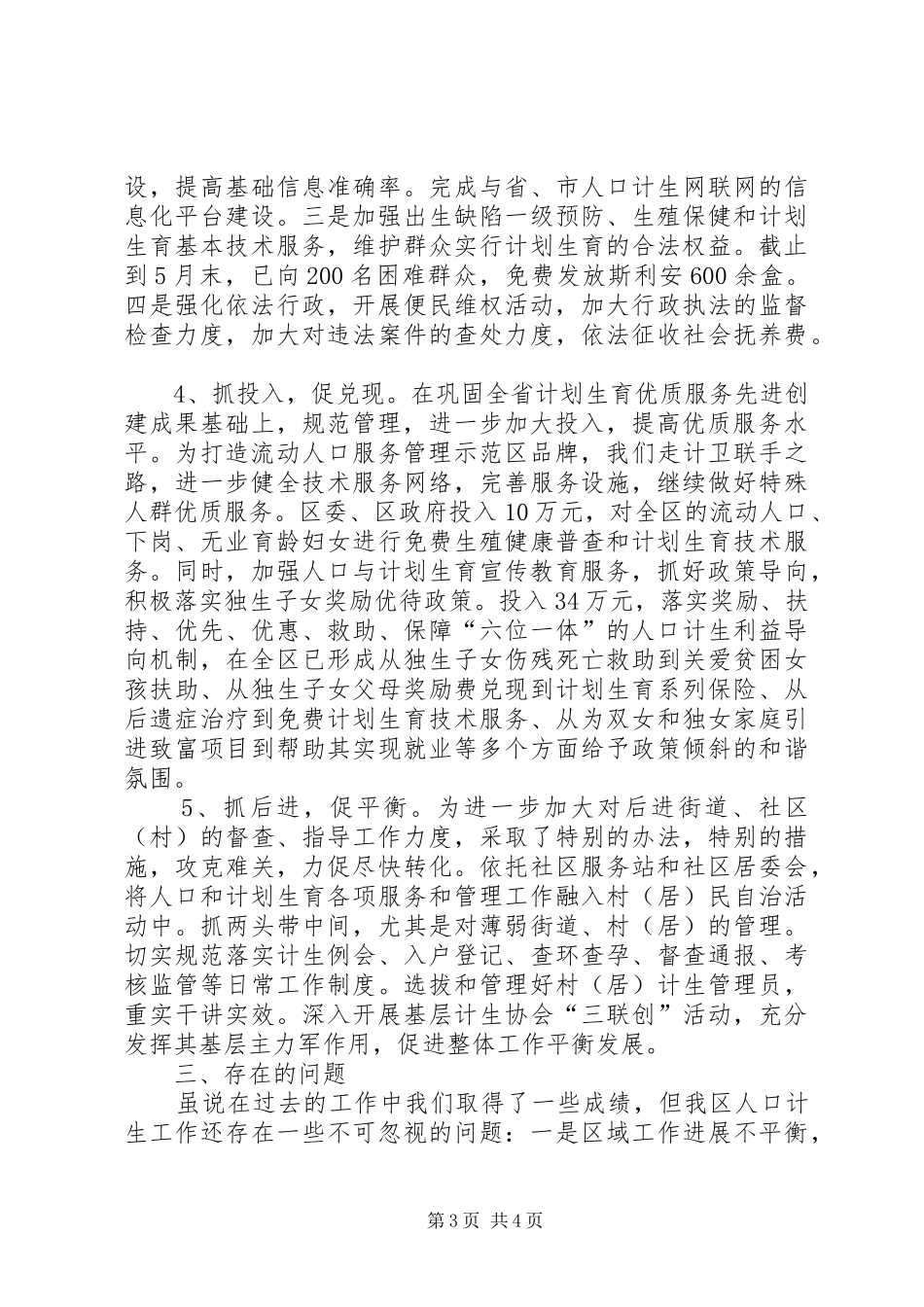 上半年计生局工作总结 _第3页