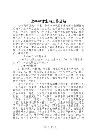 上半年计生局工作总结 