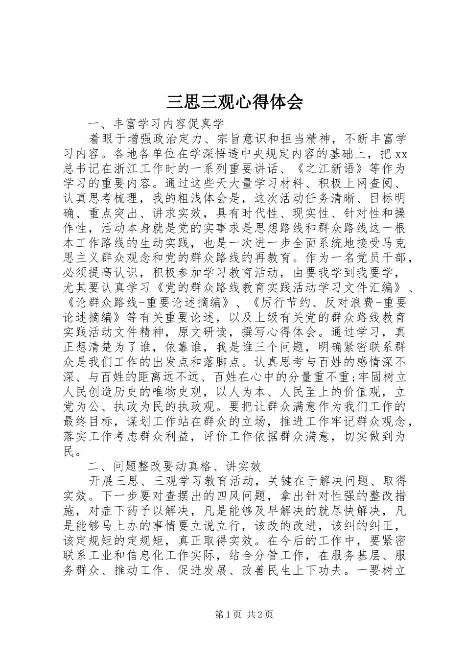 三思三观体会心得_第1页