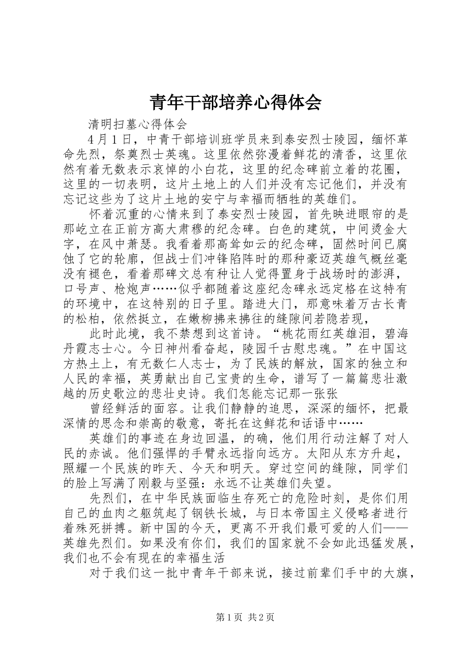 青年干部培养体会心得_第1页