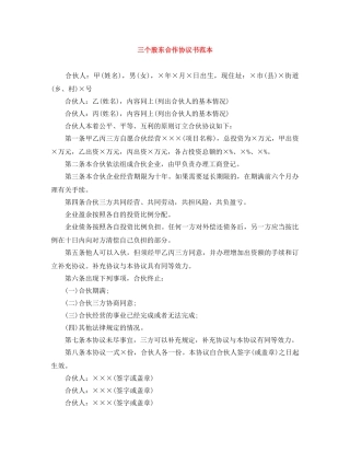 三个股东合作协议书范本