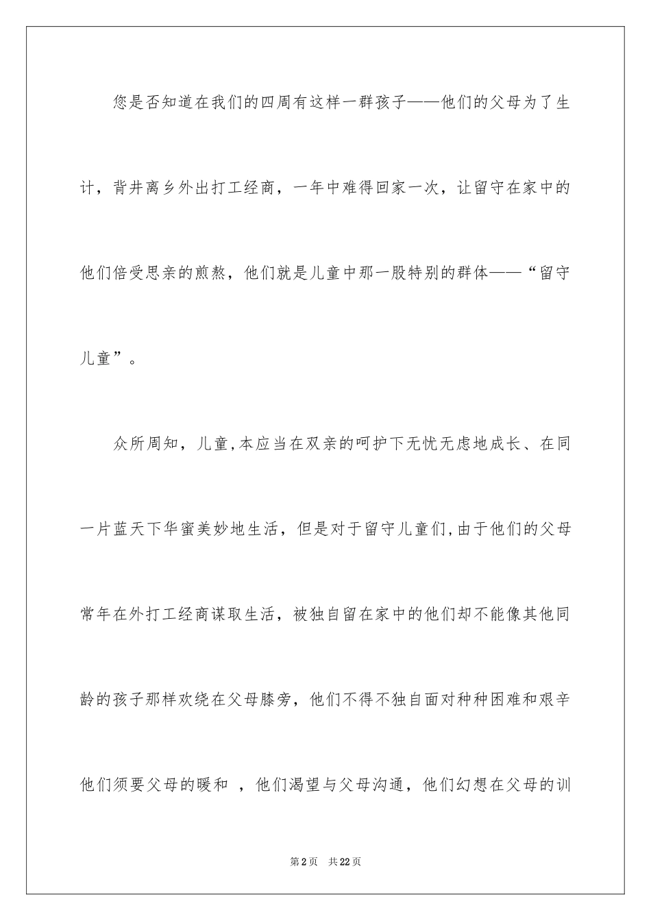 2024关爱留守儿童倡议书_8_第2页