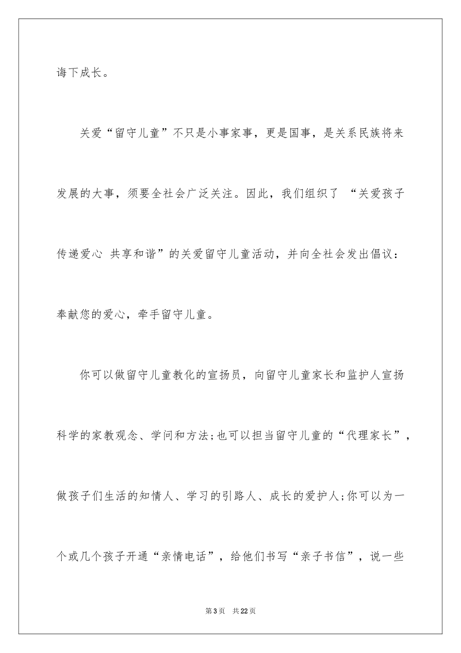 2024关爱留守儿童倡议书_8_第3页