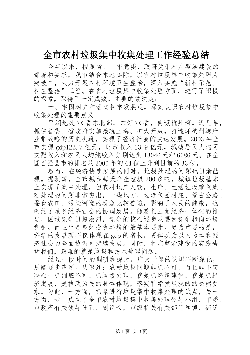 全市农村垃圾集中收集处理工作经验总结 _第1页