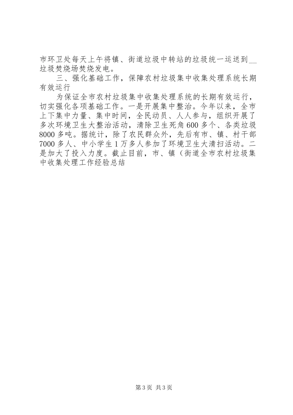 全市农村垃圾集中收集处理工作经验总结 _第3页