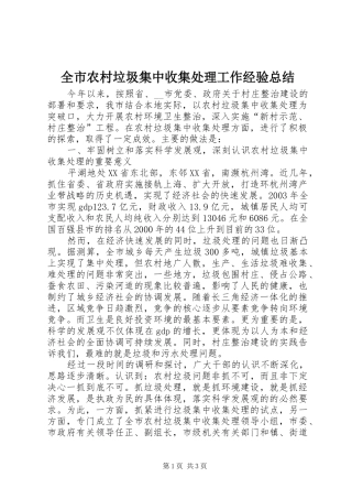 全市农村垃圾集中收集处理工作经验总结 