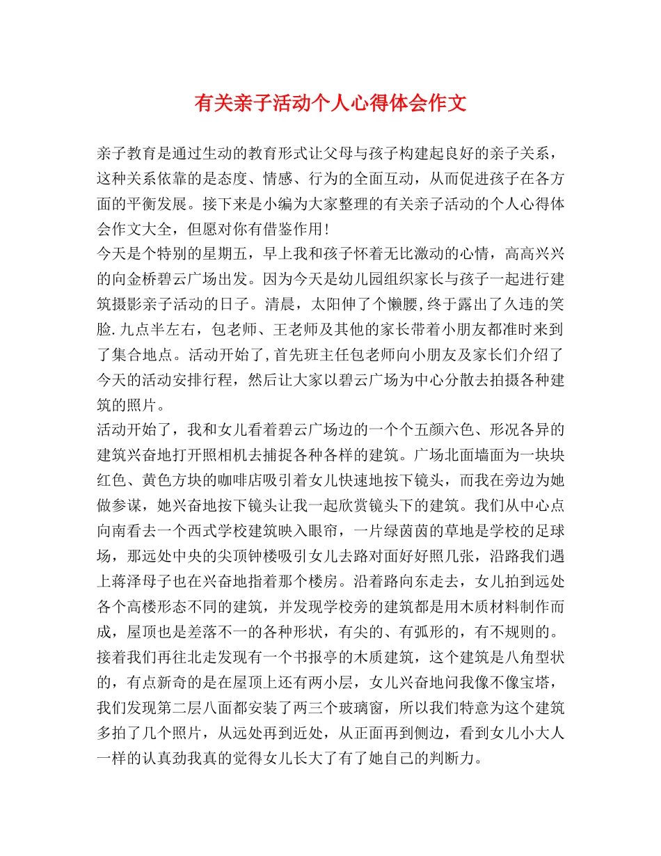 有关亲子活动个人心得体会作文 _第1页