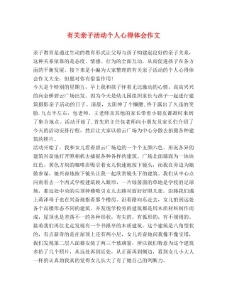 有关亲子活动个人心得体会作文 