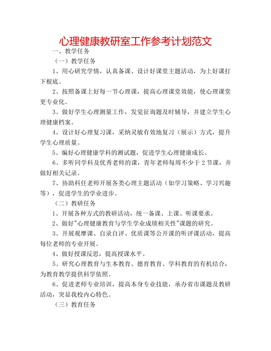 心理健康教研室工作参考计划范文 _第1页