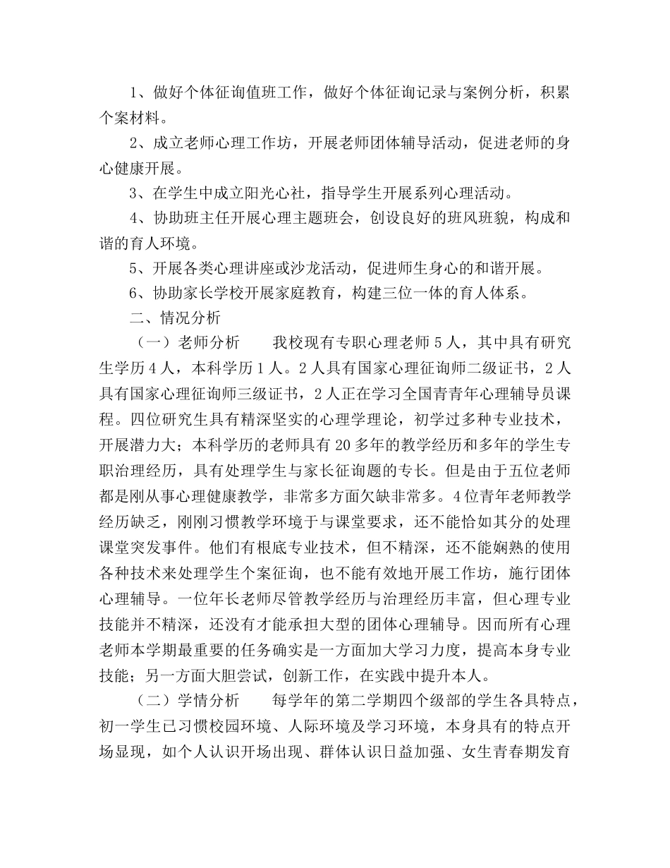 心理健康教研室工作参考计划范文 _第2页