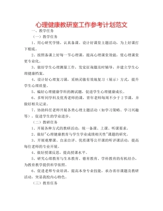 心理健康教研室工作参考计划范文 