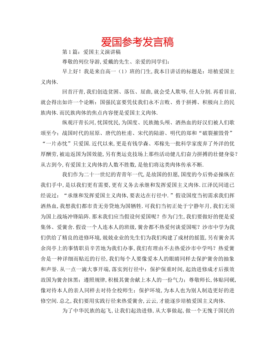 爱国参考发言稿 _第1页
