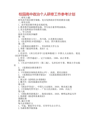 校园高中政治个人研修工作参考计划 