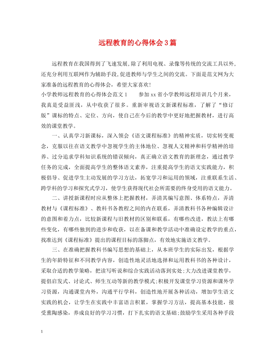 远程教育的心得体会3篇 _第1页