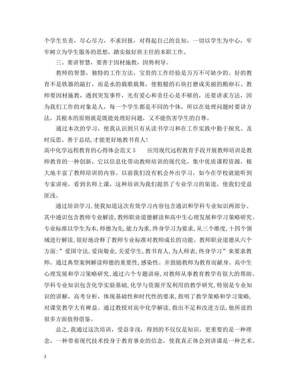 远程教育的心得体会3篇 _第3页