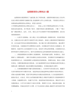 远程教育的心得体会3篇 