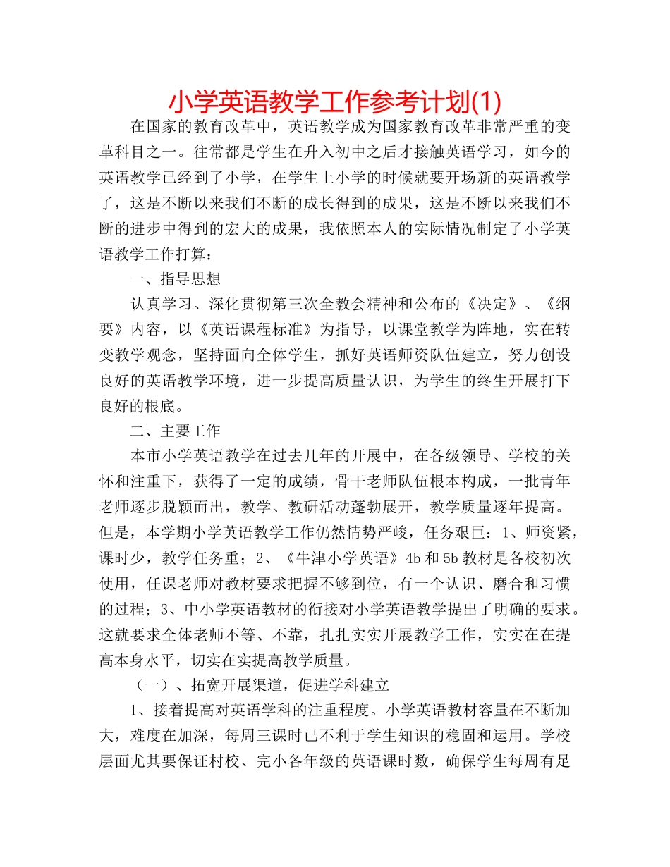 小学英语教学工作参考计划(1) _第1页