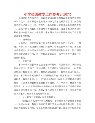 小学英语教学工作参考计划(1) 