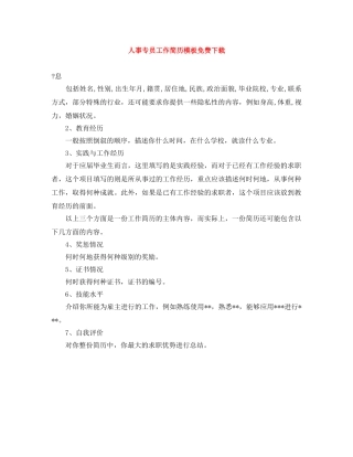 人事专员工作简历模板免费下载