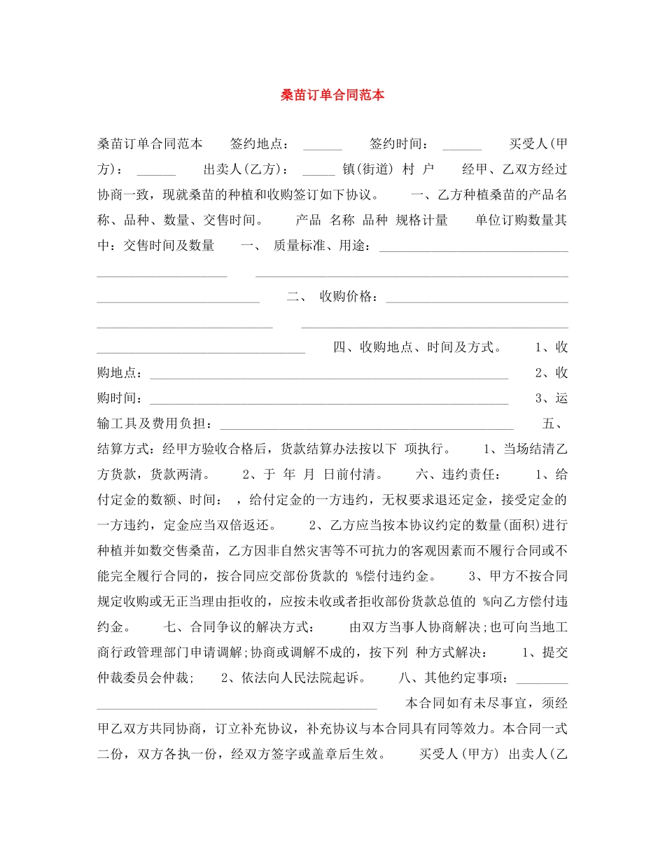 桑苗订单合同范本 _第1页