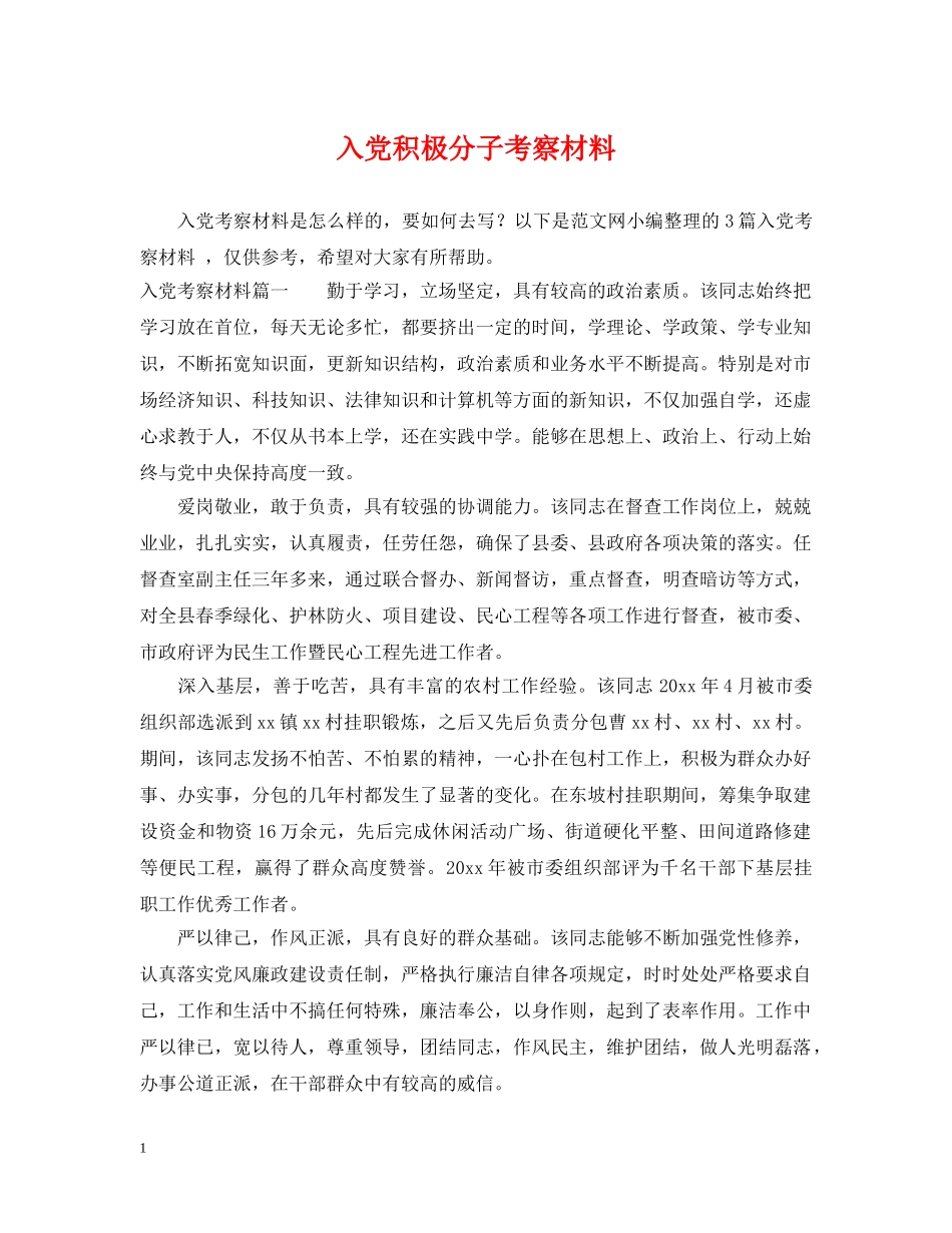 入党积极分子考察材料_第1页