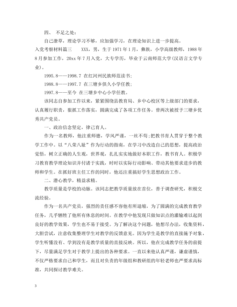 入党积极分子考察材料_第3页