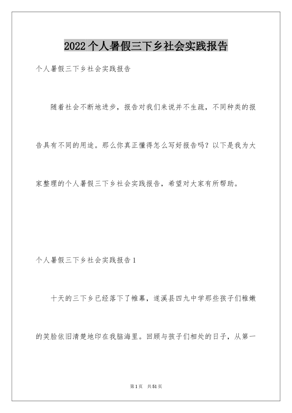 2024个人暑假三下乡社会实践报告_1_第1页