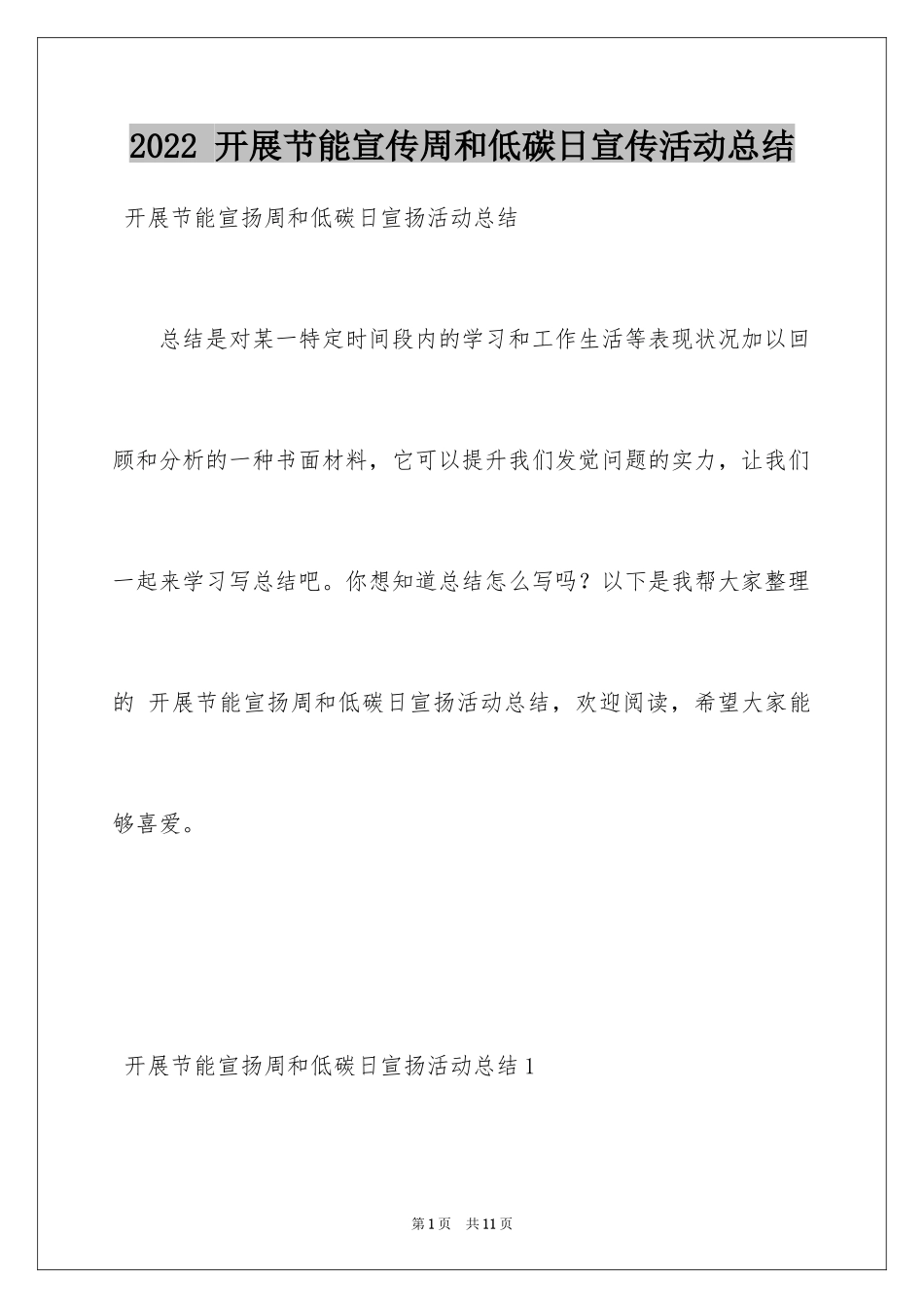 2024 开展节能宣传周和低碳日宣传活动总结_1_第1页