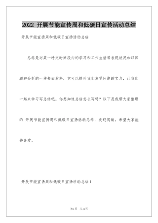 2024 开展节能宣传周和低碳日宣传活动总结_1