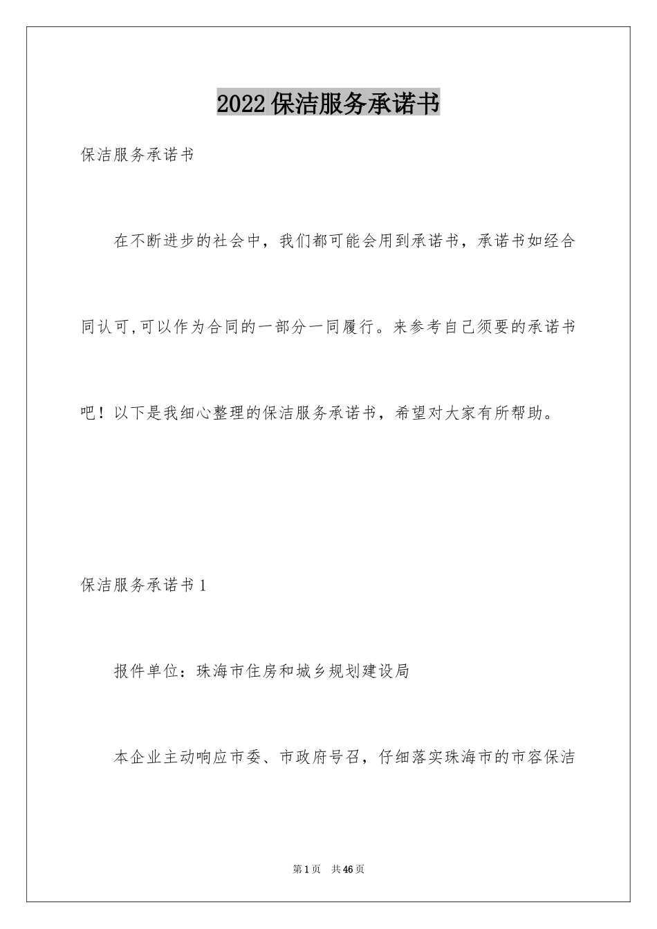 2024保洁服务承诺书_15_第1页