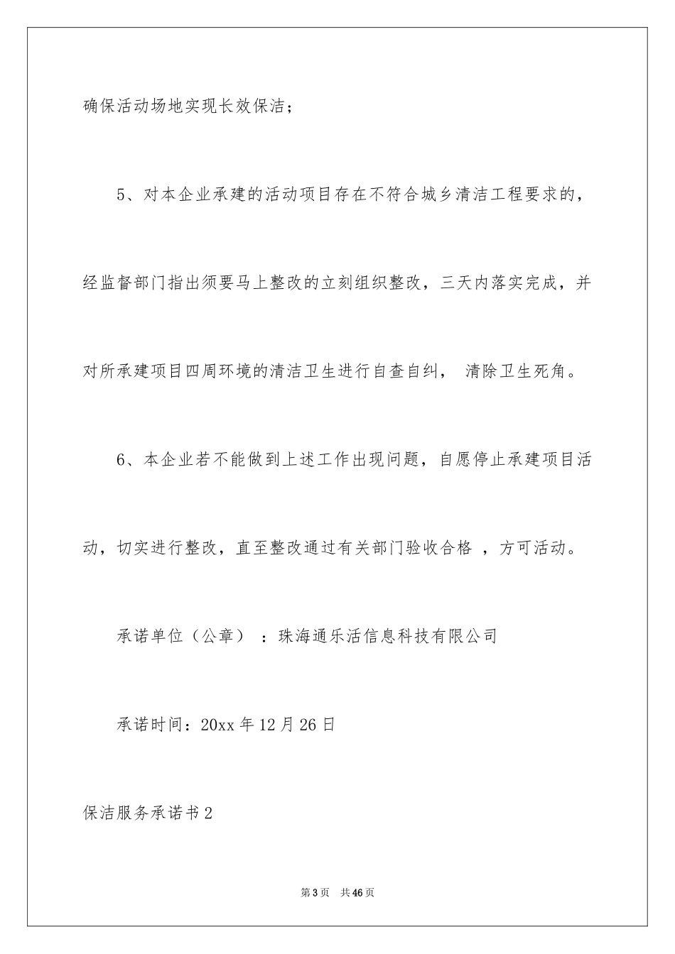 2024保洁服务承诺书_15_第3页