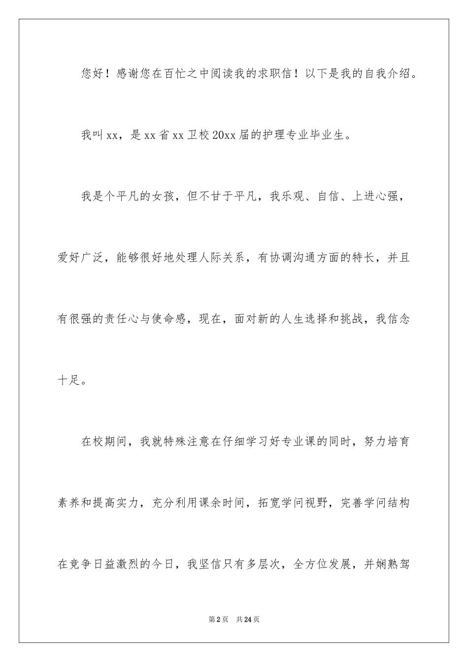2024卫校护理专业求职信_5_第2页