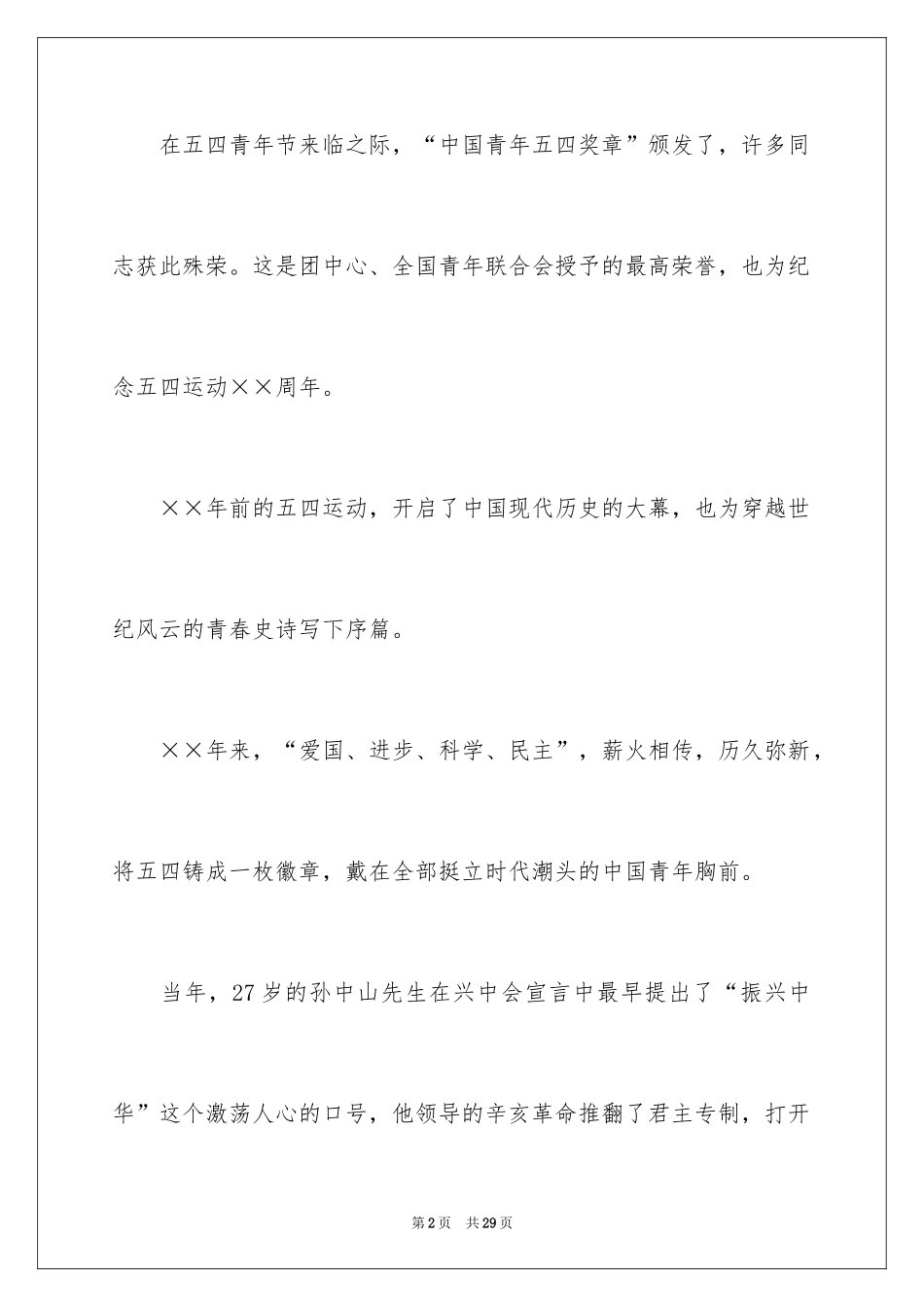 2024五四青年节演讲稿_412_第2页