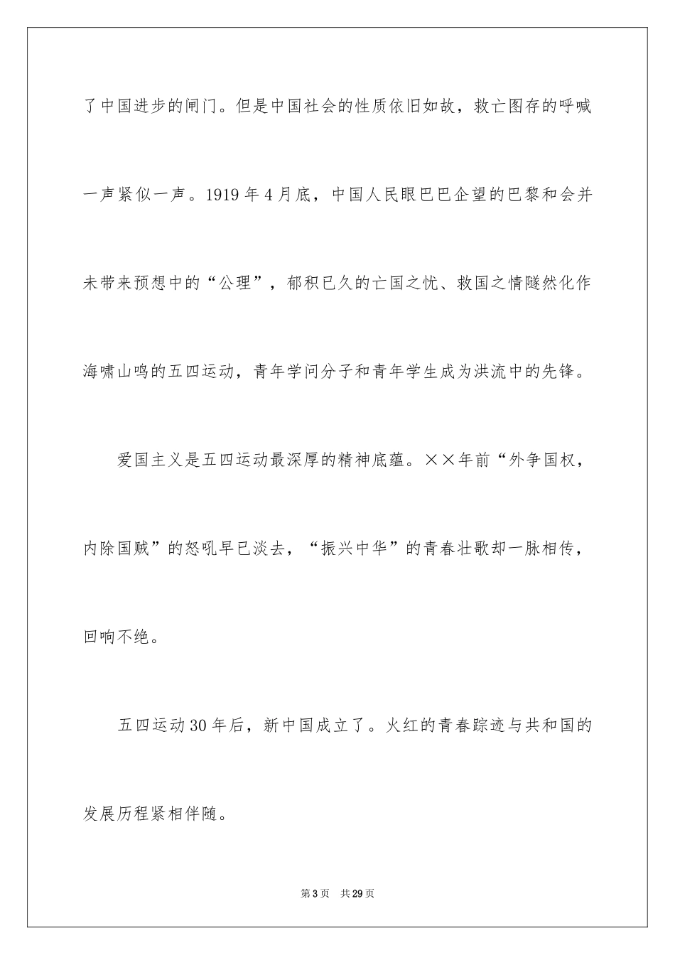 2024五四青年节演讲稿_412_第3页