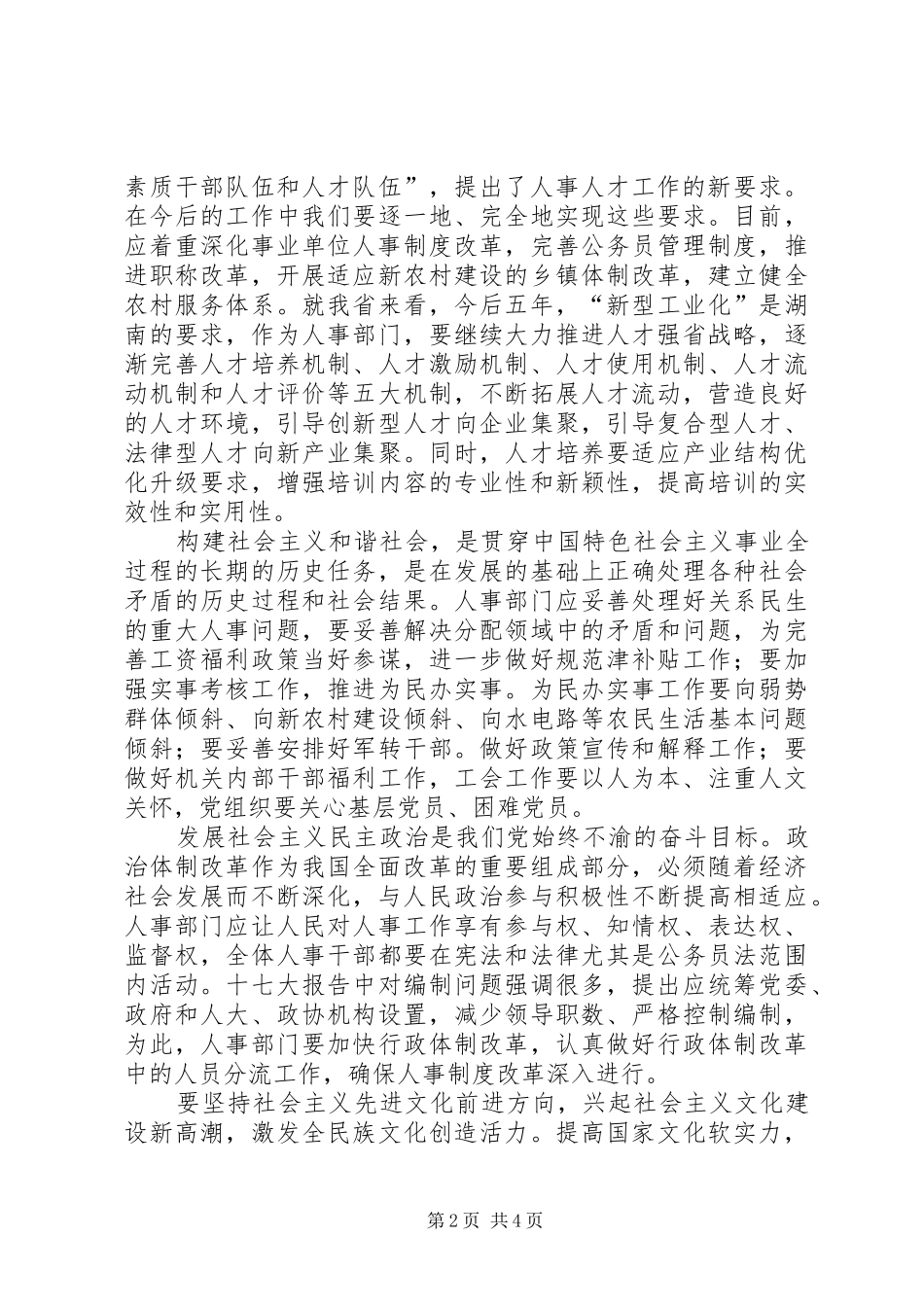 人事人才工作者学习十七大体会心得_第2页