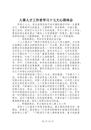 人事人才工作者学习十七大体会心得