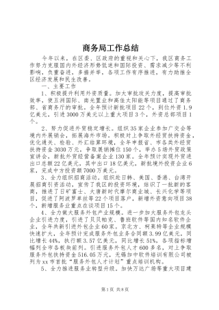 商务局工作总结 (23)