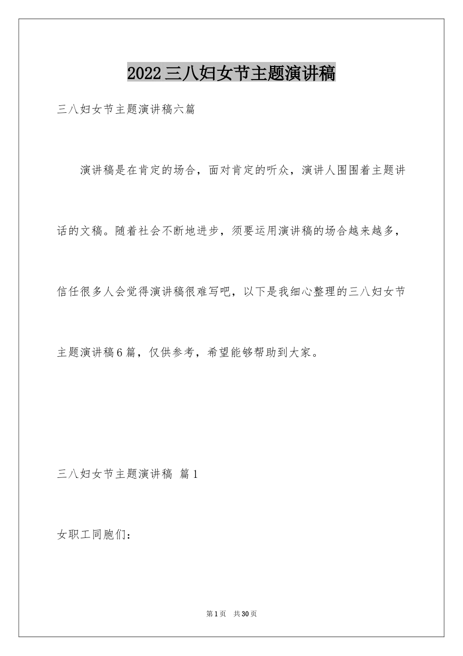 2024三八妇女节主题演讲稿_125_第1页
