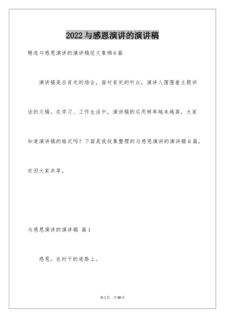 2024与感恩演讲的演讲稿_302