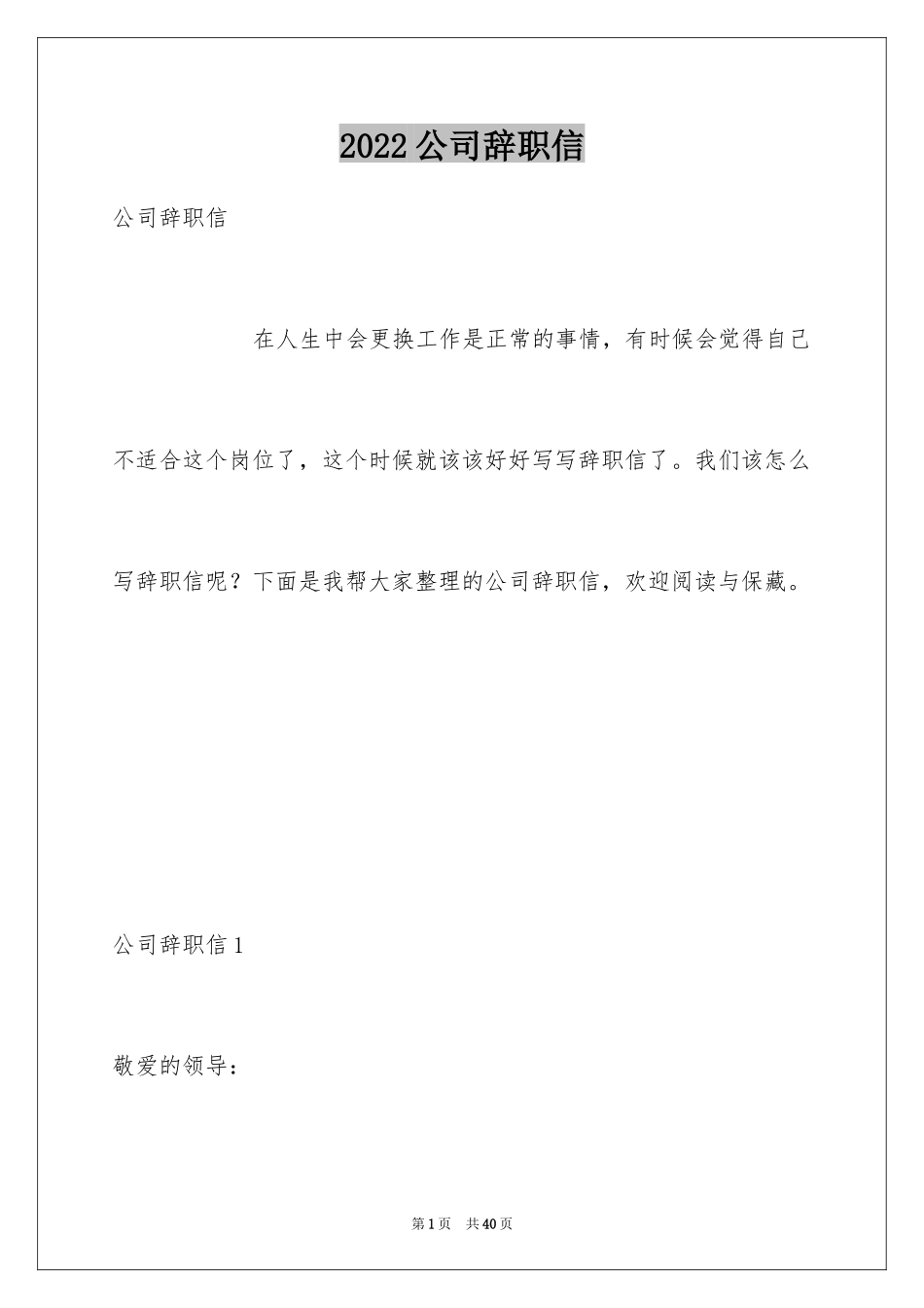 2024公司辞职信_16_第1页